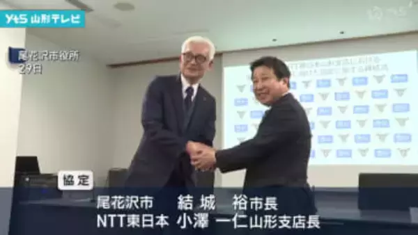 尾花沢市とNTT東日本が協定を締結