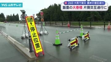 飯豊町大巻橋が片側交互通行に 26日の大雨で被災 崩落した護岸の復旧工事続く