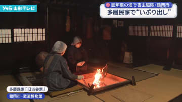 囲炉裏の煙で害虫駆除 多層民家で「いぶり出し」