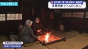 囲炉裏の煙で害虫駆除 多層民家で「いぶり出し」