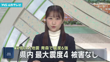 山形県内最大震度4　被害なし