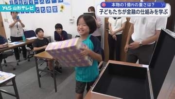 1億円の重さは？子どもたちが銀行の仕事や金融の仕組みを学ぶ