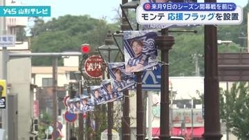 J1昇格への願いを込めて モンテディオ応援フラッグ設置