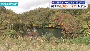 蔵王の紅葉シーズン始まる 蔵王大黒天の例大祭 観光客の安全を祈る
