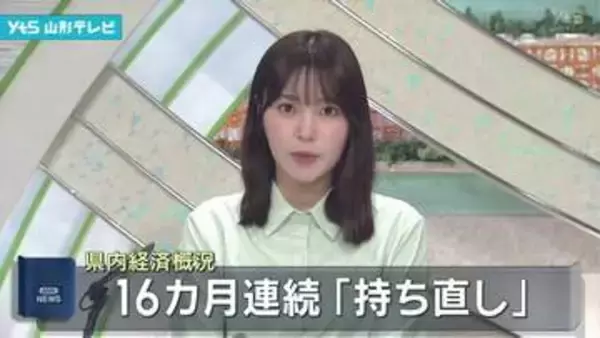 山形県の景気、16カ月連続で「持ち直し」と判断