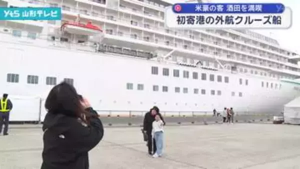 外航クルーズ船「クリスタル・シンフォニー」酒田港へ初寄港