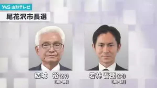 尾花沢市長選挙　告示　現新一騎打ちの公算大