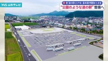 コンセプトは“公園のような道の駅”　新「道の駅むらやま」基本設計概要まとまる
