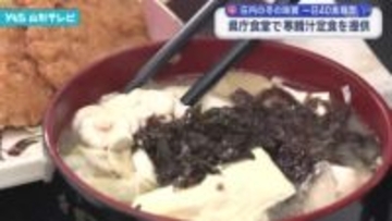 県庁食堂で「寒鱈汁定食」を提供