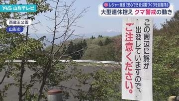 大型連休控え クマ警戒の動き レジャー施設「みんなが安心できる公園づくりをしたい」