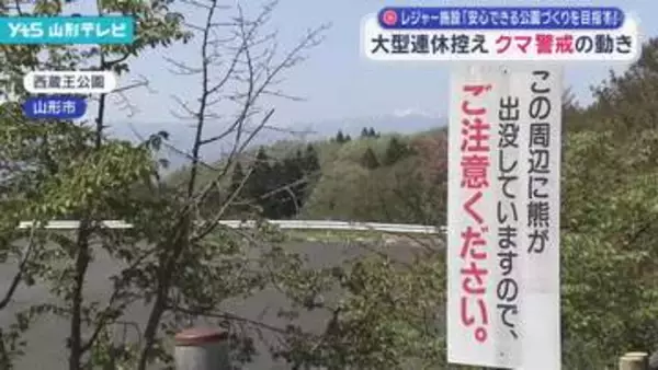 大型連休控え クマ警戒の動き レジャー施設「みんなが安心できる公園づくりをしたい」