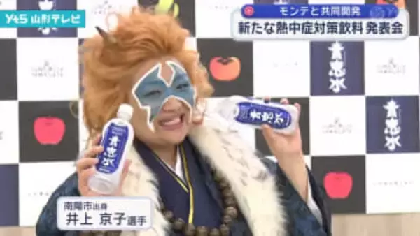 モンテと飲料メーカーが共同開発、熱中症対策飲料