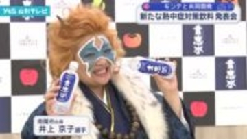 モンテと飲料メーカーが共同開発、熱中症対策飲料