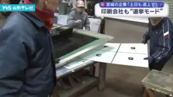 宮城の企業「土日も返上で」 印刷会社も選挙モード