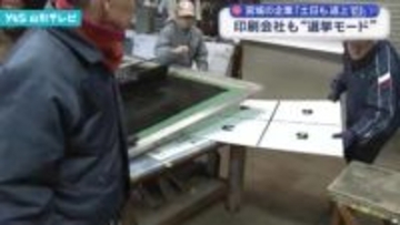 宮城の企業「土日も返上で」 印刷会社も選挙モード