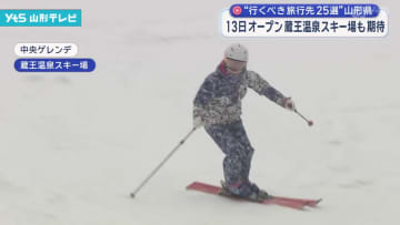 ウィンタースポーツシーズン到来　蔵王温泉スキー場