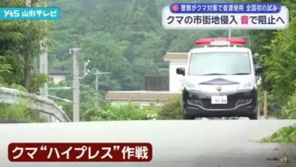クマの市街地侵入を音で阻止へ「クマ ハイプレス作戦」山形警察署が全国初の試み