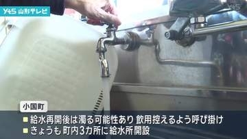小国町の断水　試験通水で徐々に復旧へ