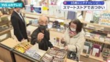 65歳以上がチャレンジ スマートストアでおつかい