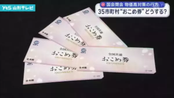 県内35市町村「おこめ券」どう判断する