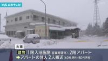 無人の入浴施設で火事　２階アパートの住民　搬送