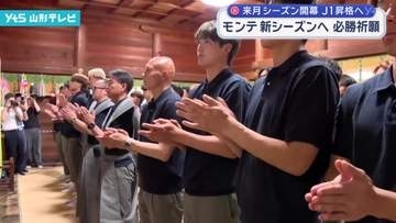 モンテディオ山形 新シーズン開幕を前に必勝を祈願