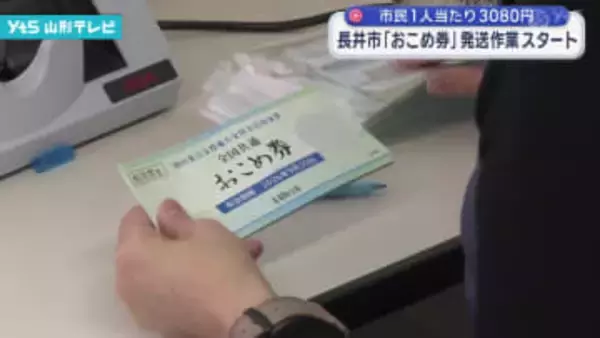 長井市 おこめ券 発送作業スタート