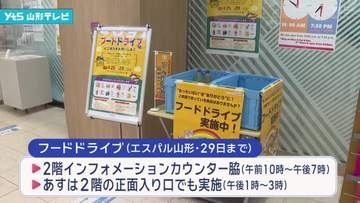 家庭で余っている食品などを寄付する「フードドライブ」始まる　エスパル山形