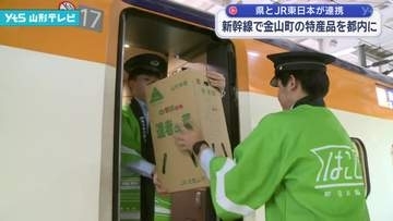 新幹線で金山町の特産品を東京に　県とJR東日本が連携