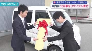 県内初 公用車をリサイクル寄付 尾花沢市が2台をカーシェアリング協会へ