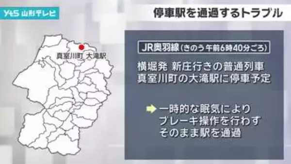 JR奥羽線で運転士が停車駅を通過するトラブル 眠くなってブレーキをかけず