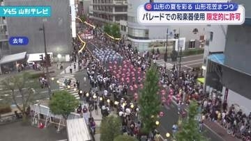 山形花笠まつり パレードでの和楽器使用を限定的に許可