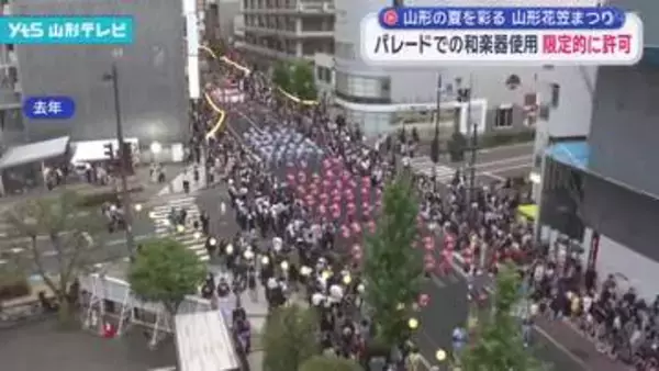 山形花笠まつり パレードでの和楽器使用を限定的に許可