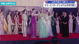 「ミス・インターナショナル 日本代表に山形代表」の画像1
