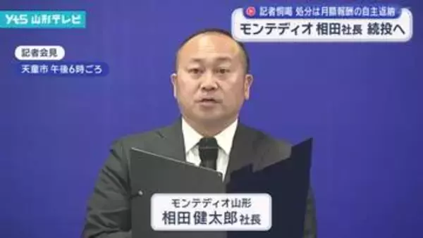 モンテディオ山形 相田社長続投へ “記者恫喝”問題 月額報酬の一部を自主返納