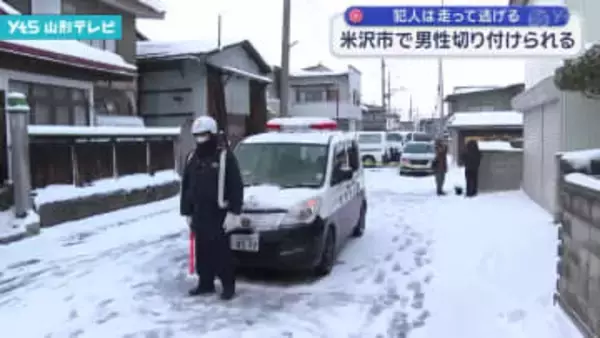 犯人は走って逃げる 米沢市で男性 切り付けられる