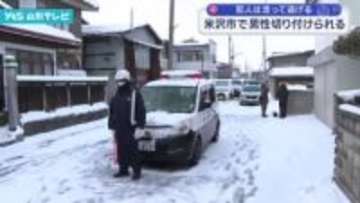 犯人は走って逃げる 米沢市で男性 切り付けられる