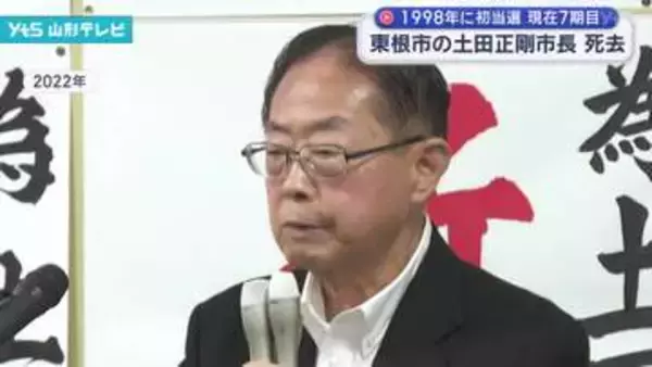 東根市の土田正剛市長 死去 1998年の市長選挙で初当選し現在7期目