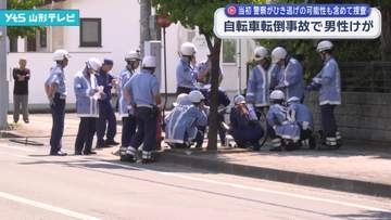 自転車転倒事故で20代の男性がけが　警察は当初、接触事故やひき逃げの可能性も含めて捜査