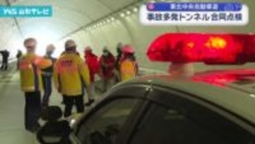 東北中央道村山トンネル、事故多発で合同点検