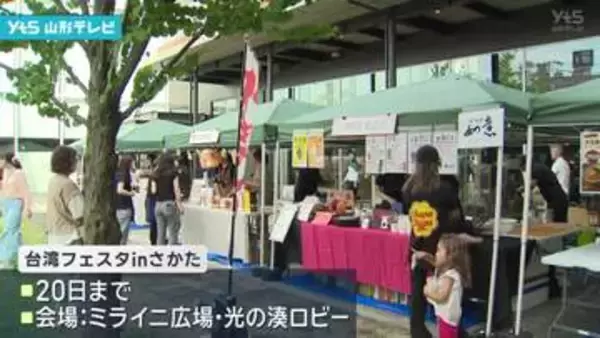 台湾の観光情報やグルメを紹介 酒田市で台湾フェスタ 20日まで