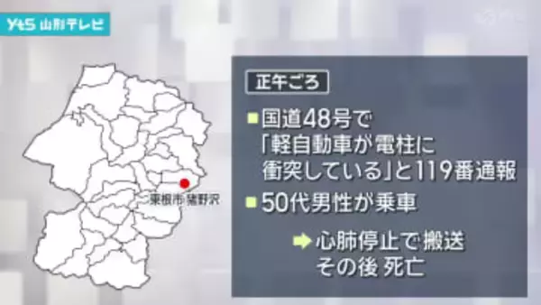 東根 国道48号 軽自動車が電柱に衝突 男性死亡