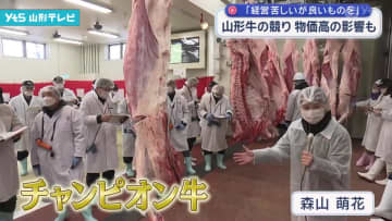 山形牛の競り　物価高の影響も