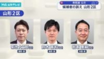候補者の訴え 山形2区