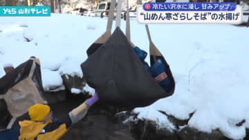 「山めん寒ざらしそば」の水揚げ