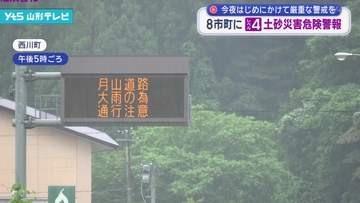 県内8市町にレベル4「土砂災害危険警報」　山形新幹線 一時運転を見合わせ