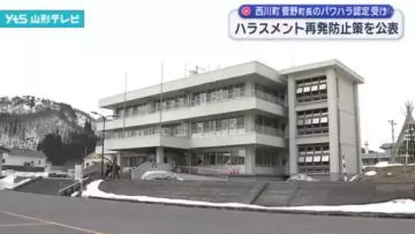 西川町がハラスメント再発防止策を公表 菅野町長のパワハラ問題を受けて取りまとめ