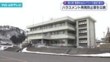 西川町がハラスメント再発防止策を公表 菅野町長のパワハラ問題を受けて取りまとめ