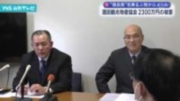 酒田観光物産協会 2300万円の被害