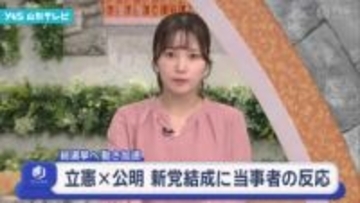 立憲民主党と公明党 新党結成に当事者の反応